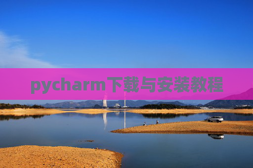 pycharm下载与安装教程 pycharm下载与安装教程